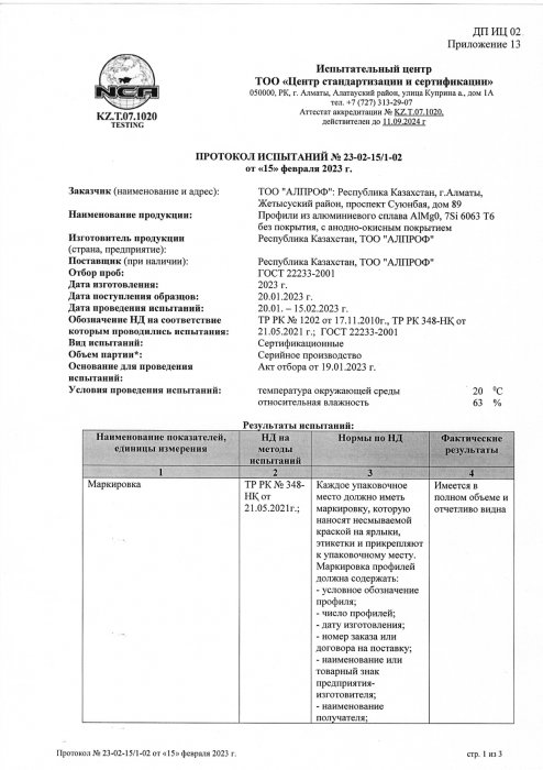 Протокол испытания сплава AlMg0,7Si 6063 T6